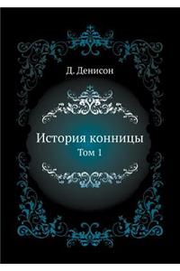 История конницы.