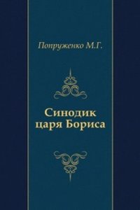 Sinodik tsarya Borisa