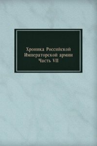 Hronika Rossijskoj Imperatorskoj armii