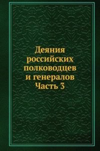 Deyaniya rossijskih polkovodtsev i generalov