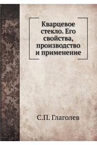 Кварцевое стекло. Его свойства, производ
