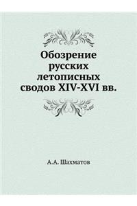 Обозрение русских летописных сводов XIV-XVI вk