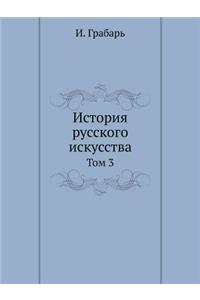 История русского искусства