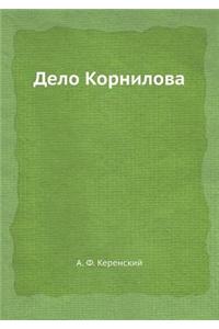 Дело Корнилова