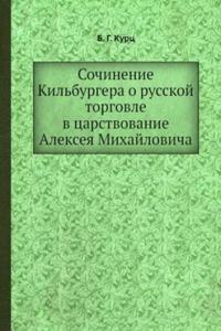 Sochinenie Kilburgera o russkoj torgovle v tsarstvovanie Alekseya Mihajlovicha