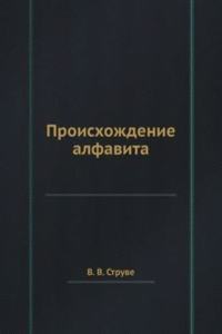 Proishozhdenie alfavita