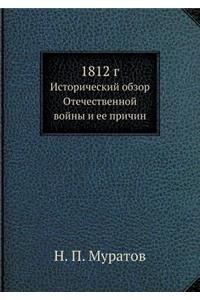 1812 г.
