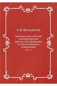 Хроника российской императорской армии, с