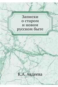 Записки о старом и новом русском быте