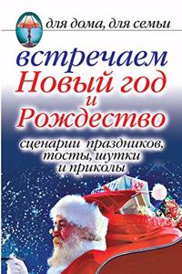 Celebrate New Year and Christmas. Scripts of Holidays, Toasts, Jokes and Tricks. for Home, Family