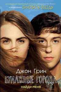 Бумажные города. Paper Towns