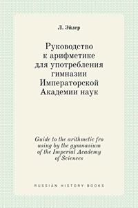 Руководство к арифметике для употреблен