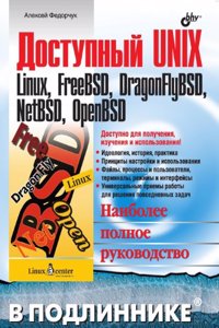 Dostupnyj UNIX. Linux, FreeBSD, DragonFlyBSD, NetBSD, OpenBSD