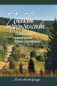 Любовь пространства...Поэтика места в тво