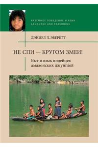 Не спи - кругом змеи! Быт и язык индейцев ама