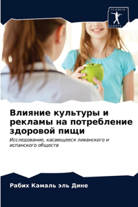 Влияние культуры и рекламы на потребление