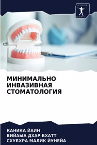 МИНИМАЛЬНО ИНВАЗИВНАЯ СТОМАТОЛОГИЯ