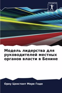 Модель лидерства для руководителей местн