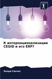 К интернационализации Cegid и его Erp?