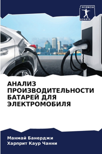 АНАЛИЗ ПРОИЗВОДИТЕЛЬНОСТИ БАТАРЕЙ ДЛЯ ЭЛ