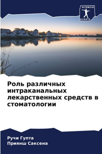 Роль различных интраканальных лекарстве&