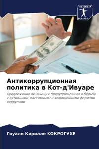Антикоррупционная политика в Кот-д'Ивуаре
