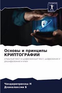 Основы и принципы КРИПТОГРАФИИ