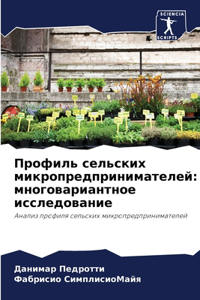 Профиль сельских микропредпринимателе&