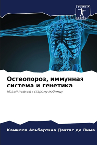 Остеопороз, иммунная система и генетика