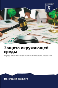 Защита окружающей среды
