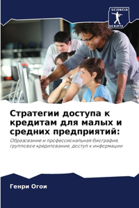 Стратегии доступа к кредитам для малых и с
