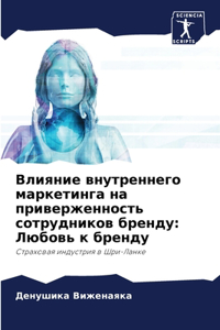 Влияние внутреннего маркетинга на привер