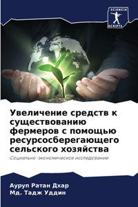 Увеличение средств к существованию ферме