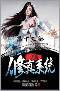 无敌修真系统：第十三部