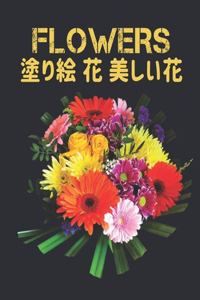 Flowers 塗り絵 花 美しい花