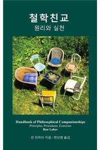 Handbook of Philosophical Companionships (Korean)