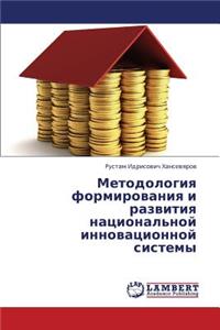 Metodologiya Formirovaniya I Razvitiya Natsional'noy Innovatsionnoy Sistemy