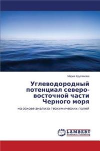 Uglevodorodnyy potentsial severo-vostochnoy chasti Chernogo morya