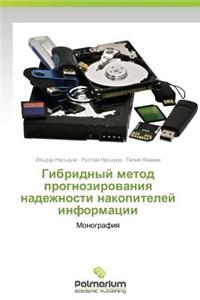 Gibridnyy Metod Prognozirovaniya Nadezhnosti Nakopiteley Informatsii