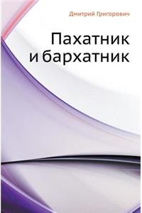 Пахатник и бархатник