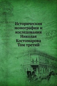Istoricheskiya monografii i izsledovaniya Nikolaya Kostomarova