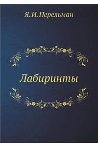 Лабиринты