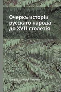 Ocherk istorii russkago naroda do XVII stoletiya