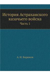 История Астраханского казачьего войска. Ч