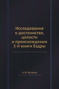 Issledovaniya o dostoinstve, tselosti i proishozhdenii 3-j knigi Ezdry