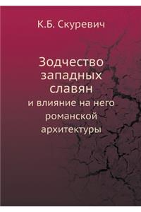 Зодчество западных славян и влияние на н
