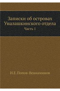 Записки об островах Уналашкинского отдел