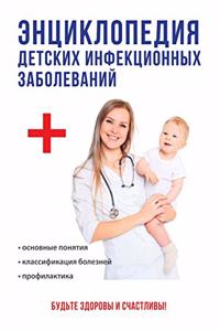 Entsiklopediya detskih infektsionnyh zabolevanij