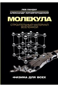 Молекула. Строительный материал Вселенн