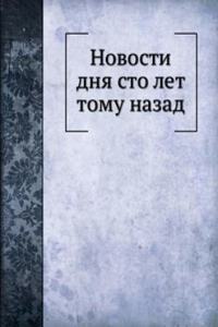 NOVOSTI DNYA STO LET TOMU NAZAD